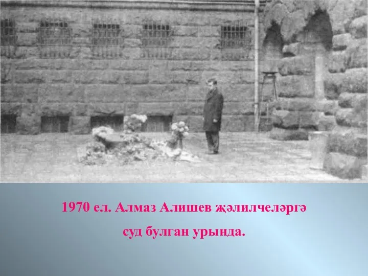 1970 ел. Алмаз Алишев җәлилчеләргә суд булган урында.