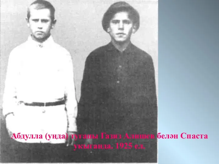 Абдулла (уңда) туганы Газиз Алишев белән Спаста укыганда. 1925 ел.
