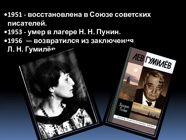 1951 - восстановлена в Союзе советских писателей. 1953 - умер