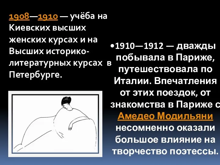 1908—1910 — учёба на Киевских высших женских курсах и на