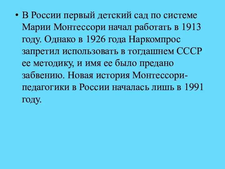 В России первый детский сад по системе Марии Монтессори начал работать в 1913