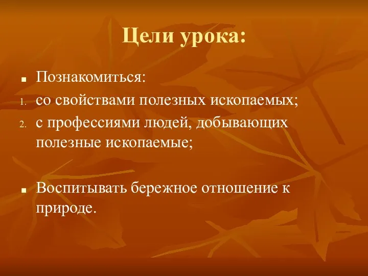 Цели урока: Познакомиться: со свойствами полезных ископаемых; с профессиями людей,