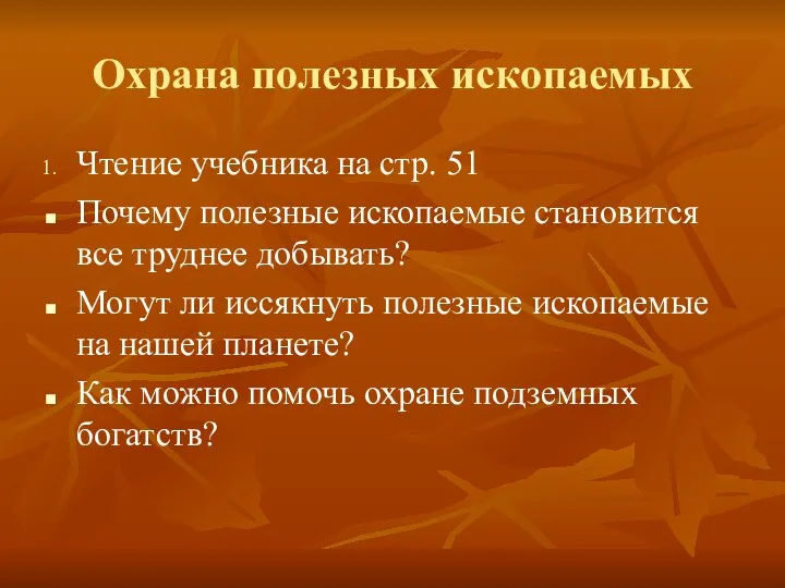 Охрана полезных ископаемых Чтение учебника на стр. 51 Почему полезные ископаемые становится все