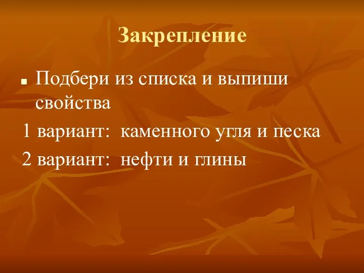 Закрепление Подбери из списка и выпиши свойства 1 вариант: каменного угля и песка