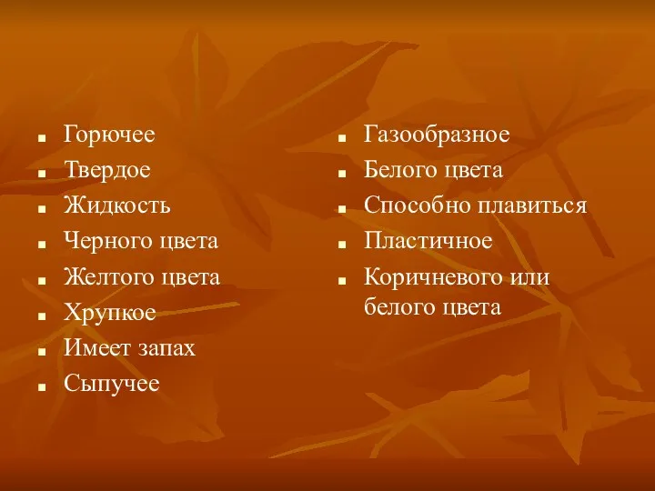 Горючее Твердое Жидкость Черного цвета Желтого цвета Хрупкое Имеет запах