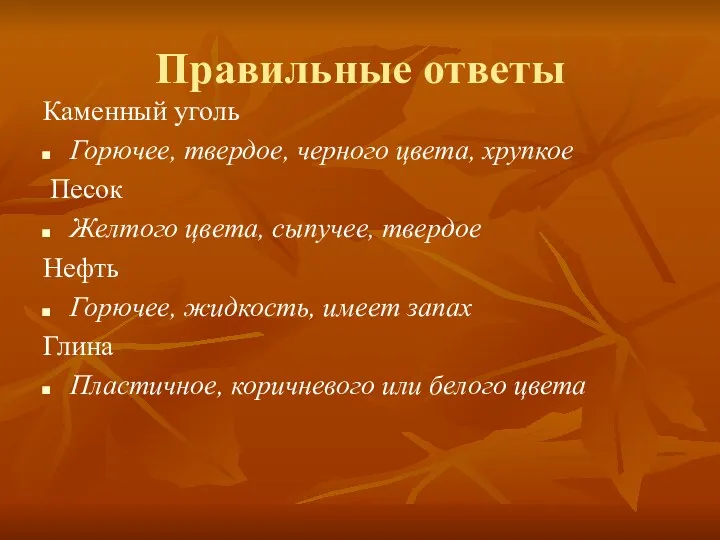 Правильные ответы Каменный уголь Горючее, твердое, черного цвета, хрупкое Песок