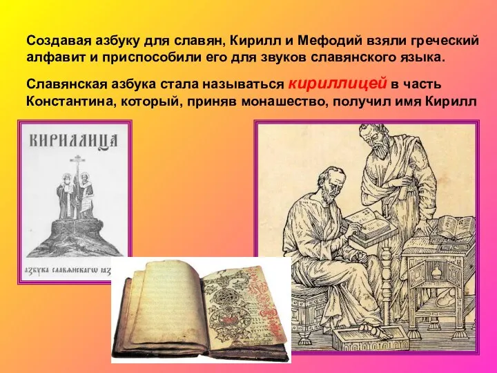 Создавая азбуку для славян, Кирилл и Мефодий взяли греческий алфавит