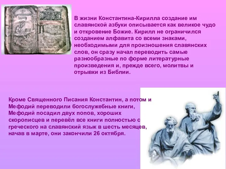 В жизни Константина-Кирилла создание им славянской азбуки описывается как великое