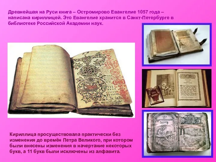 Древнейшая на Руси книга – Остромирово Евангелие 1057 года –