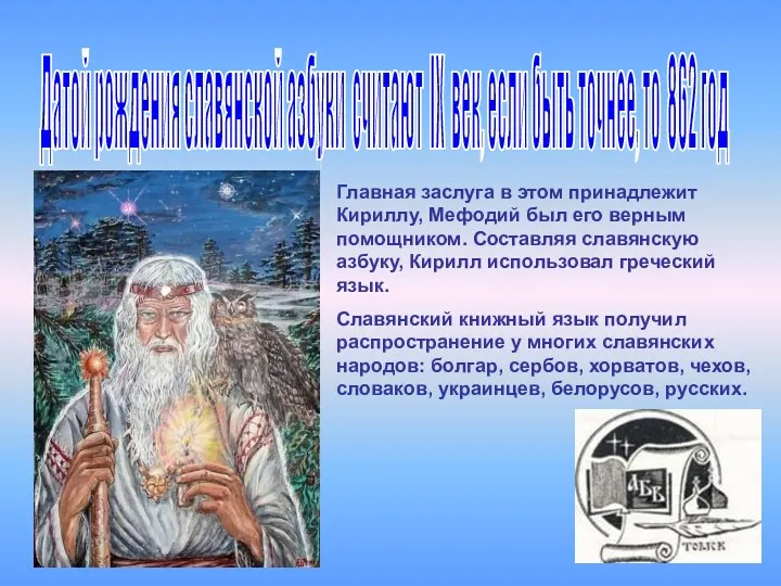 Датой рождения славянской азбуки считают IX век, если быть точнее,