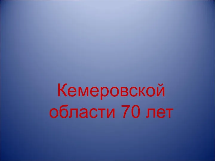 Кемеровской области 70 лет