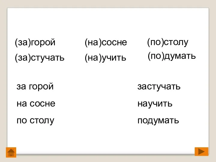 (за)горой (за)стучать (на)сосне (на)учить (по)столу (по)думать Предлог или приставка? за горой на сосне