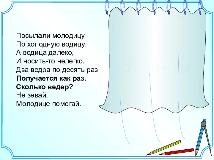 Посылали молодицу По холодную водицу. А водица далеко, И носить-то