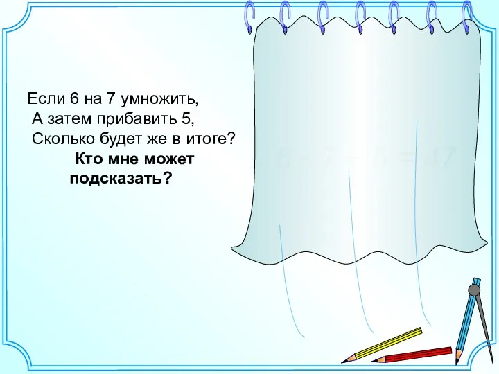 Если 6 на 7 умножить, А затем прибавить 5, Сколько