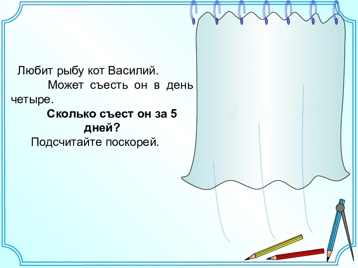 Любит рыбу кот Василий. Может съесть он в день четыре.