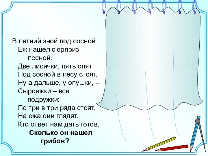 В летний зной под сосной Еж нашел сюрприз лесной. Две