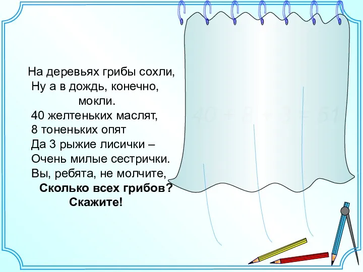 На деревьях грибы сохли, Ну а в дождь, конечно, мокли.