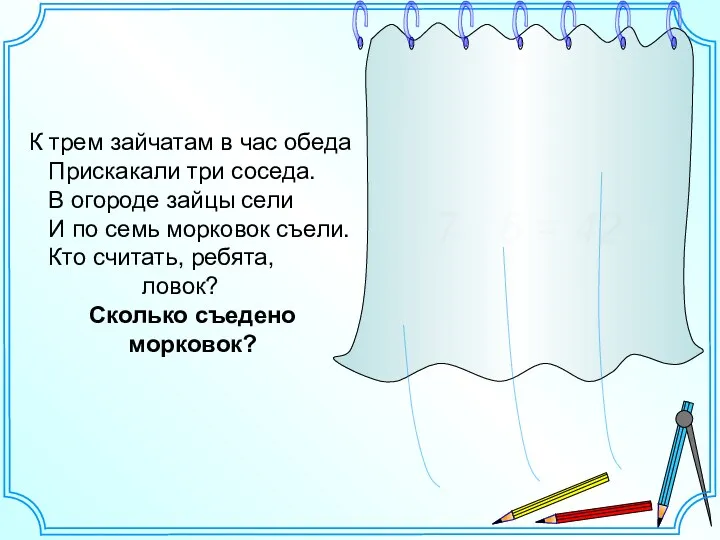 К трем зайчатам в час обеда Прискакали три соседа. В