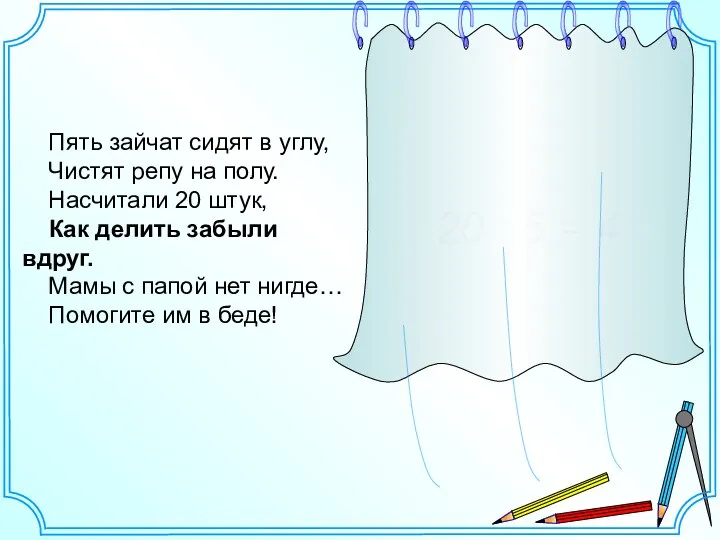 Пять зайчат сидят в углу, Чистят репу на полу. Насчитали