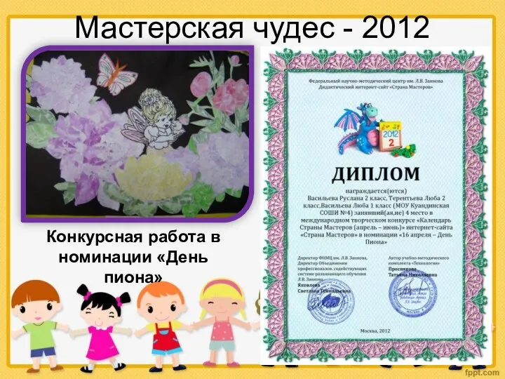 Мастерская чудес - 2012 Конкурсная работа в номинации «День пиона»