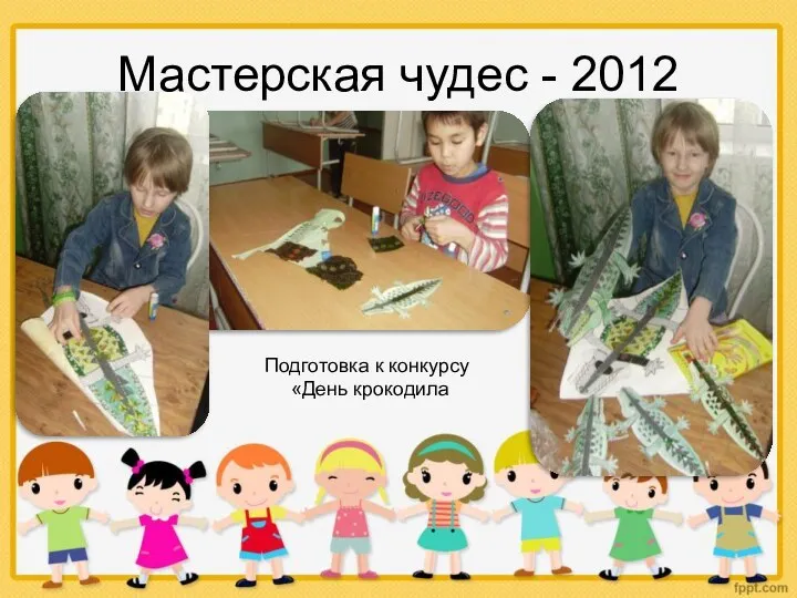 Мастерская чудес - 2012 Подготовка к конкурсу «День крокодила