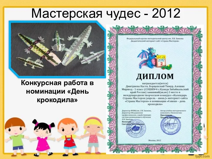 Мастерская чудес - 2012 Конкурсная работа в номинации «День крокодила»