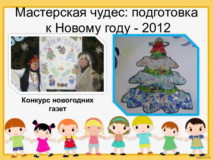 Мастерская чудес: подготовка к Новому году - 2012 Конкурс новогодних газет