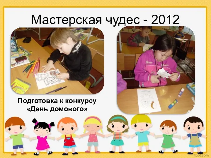 Мастерская чудес - 2012 Подготовка к конкурсу «День домового»