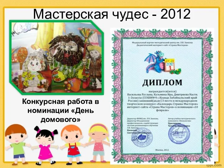 Мастерская чудес - 2012 Конкурсная работа в номинации «День домового»