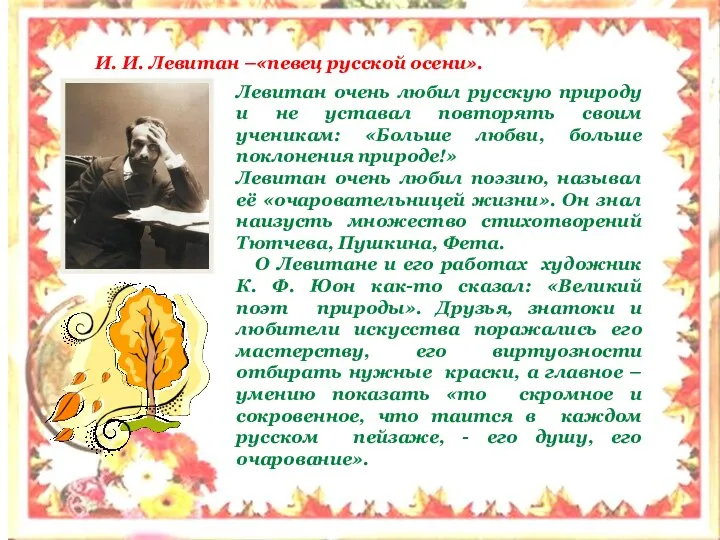 И. И. Левитан –«певец русской осени». Левитан очень любил русскую природу и не