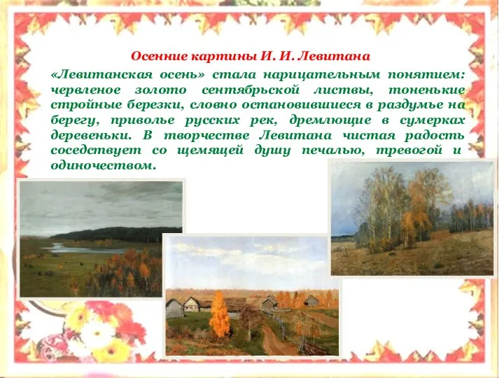 Осенние картины И. И. Левитана «Левитанская осень» стала нарицательным понятием: червленое золото сентябрьской