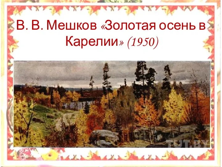 В. В. Мешков «Золотая осень в Карелии» (1950)
