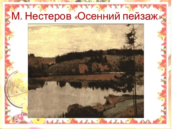 М. Нестеров «Осенний пейзаж»