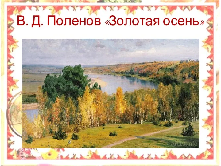В. Д. Поленов «Золотая осень»