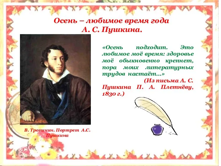 Осень – любимое время года А. С. Пушкина. В. Тропинин.