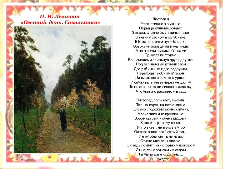 И. И. Левитан «Осенний день. Сокольники» Листопад Утро птицею в вышине Перья радушные