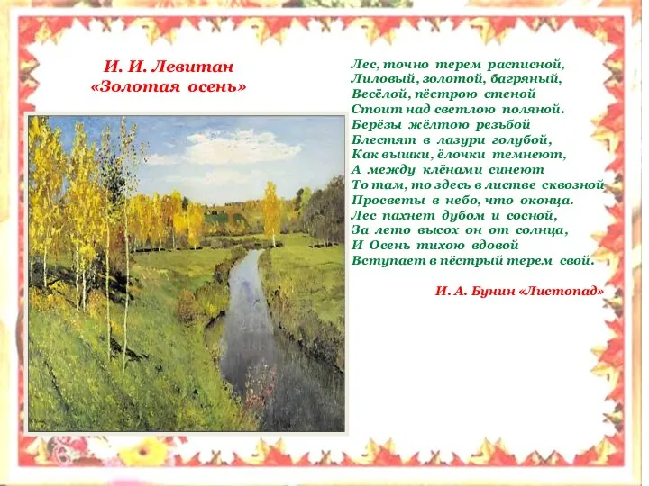 И. И. Левитан «Золотая осень» Лес, точно терем расписной, Лиловый, золотой, багряный, Весёлой,