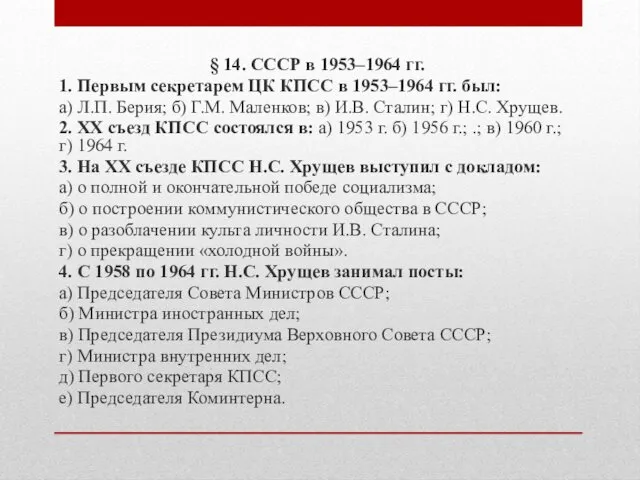 § 14. СССР в 1953–1964 гг. 1. Первым секретарем ЦК