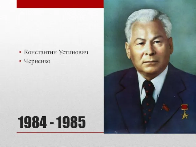 1984 - 1985 Константин Устинович Черненко