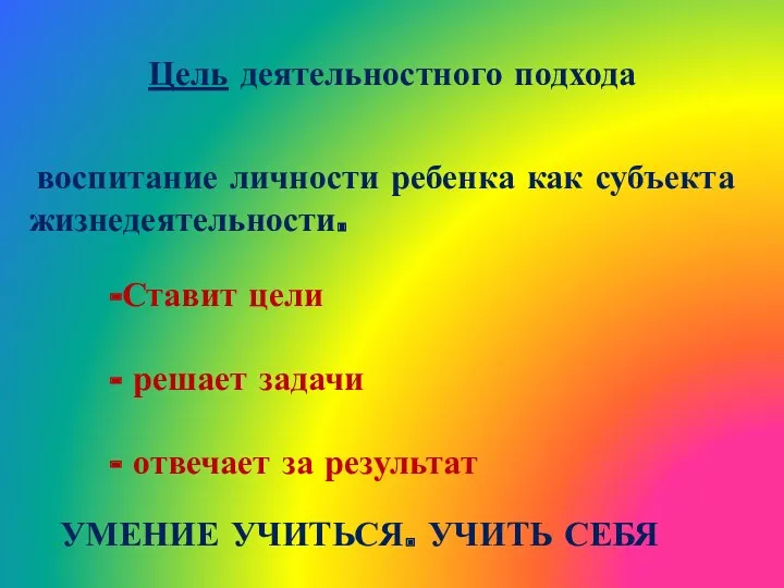 Цель деятельностного подхода воспитание личности ребенка как субъекта жизнедеятельности. Ставит