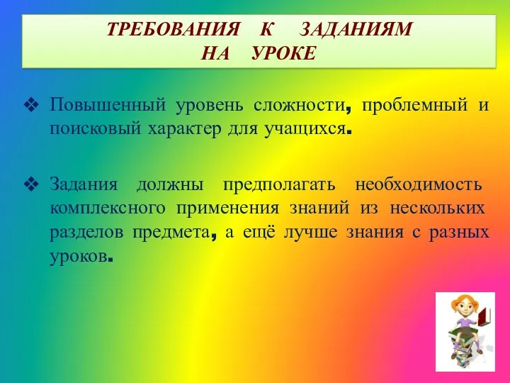 Повышенный уровень сложности, проблемный и поисковый характер для учащихся. Задания