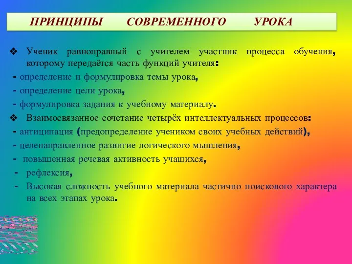 Ученик равноправный с учителем участник процесса обучения, которому передаётся часть