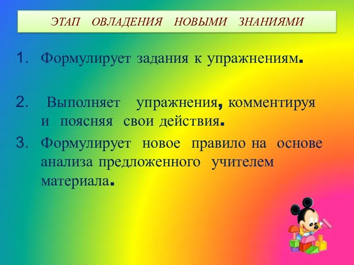 ЭТАП ОВЛАДЕНИЯ НОВЫМИ ЗНАНИЯМИ Формулирует задания к упражнениям. Выполняет упражнения,