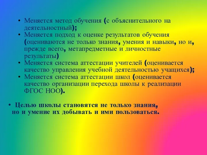 Меняется метод обучения (с объяснительного на деятельностный); Меняется подход к