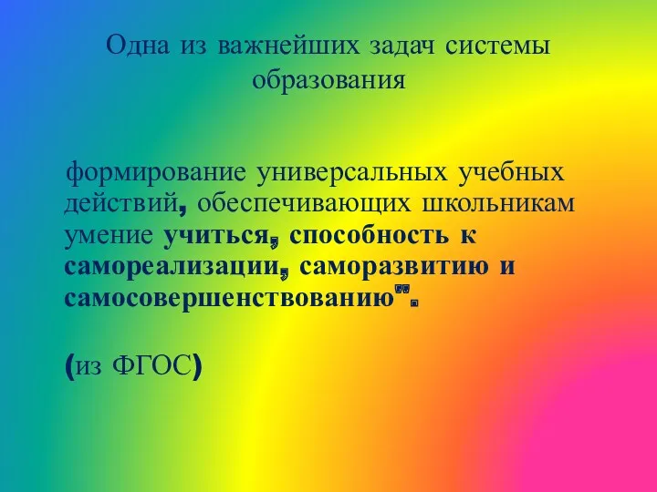 Одна из важнейших задач системы образования формирование универсальных учебных действий,