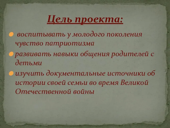 воспитывать у молодого поколения чувство патриотизма развивать навыки общения родителей