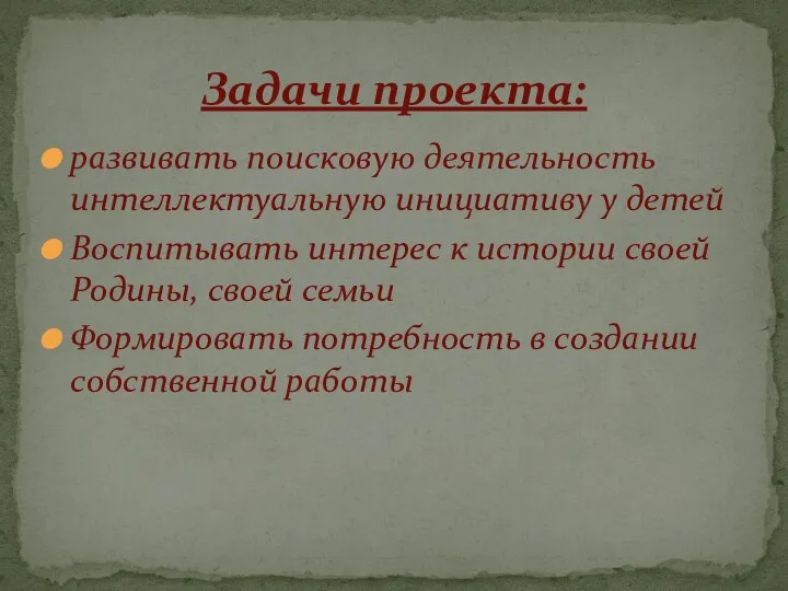 развивать поисковую деятельность интеллектуальную инициативу у детей Воспитывать интерес к