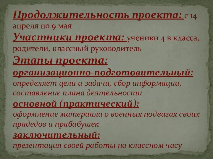 Продолжительность проекта: с 14 апреля по 9 мая Участники проекта: