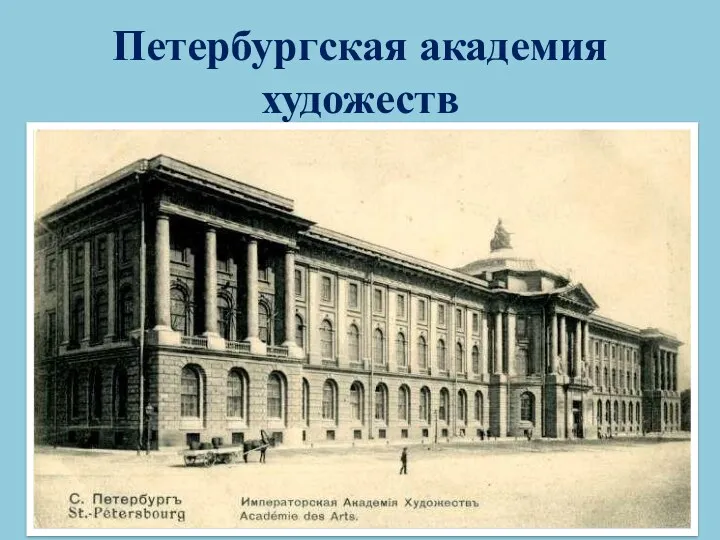 Петербургская академия художеств