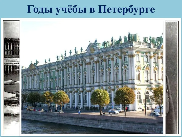 Годы учёбы в Петербурге